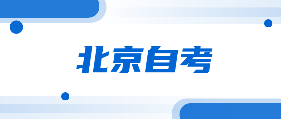 哪些人适合报北京工自考本科商企业管理专业