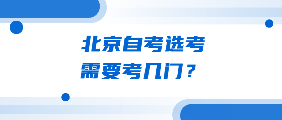 北京自考选考需要考几门？