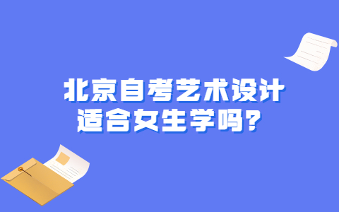 北京自考艺术设计适合女生学吗？