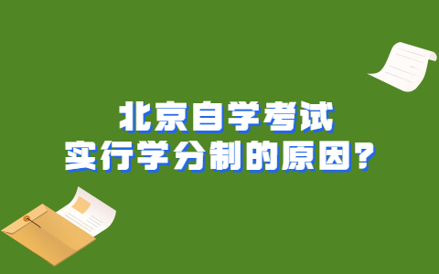 北京自学考试实行学分制的原因？