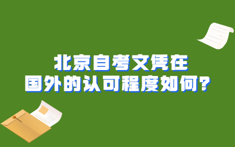 北京自考文凭在国外的认可程度如何？