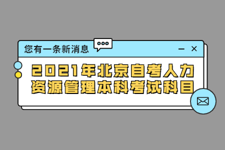 2021年北京自考人力资源管理本科考试科目