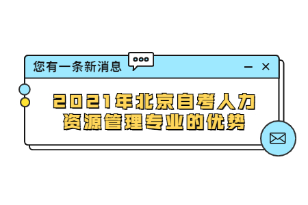 2021年北京自考人力资源管理专业的优势