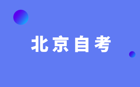 2021年北京大学自考难考吗？