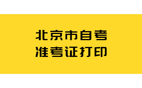 北京市自考准考证打印遗失怎么补办？