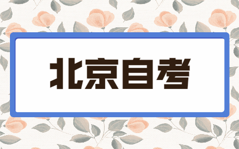 学历太低能报考北京自考本科吗？