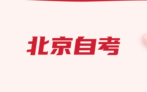 选择哪些北京市自考专业能很快毕业？