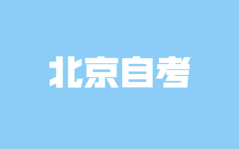 2021年北京自考英语专业难吗？