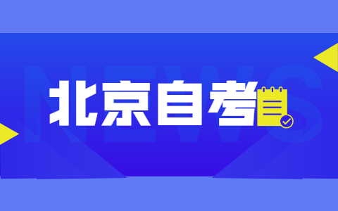 什么是北京自考中的选修课？