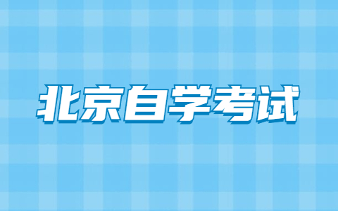 北京市自学考试有哪些专业不考高数和英语？