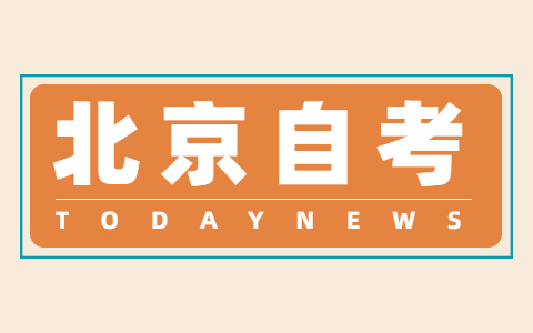 2021年10月北京自学考试报名时间来了