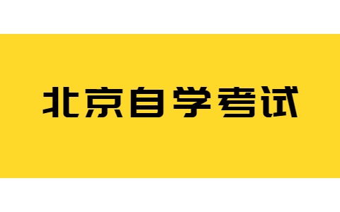 初中学历北京自考大专难度大吗？