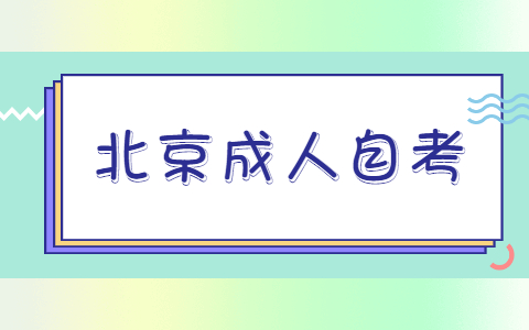 中国传媒大学自考本科