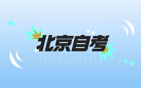 2021年北京市自考教材哪里购买？