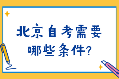 北京自考需要哪些条件?