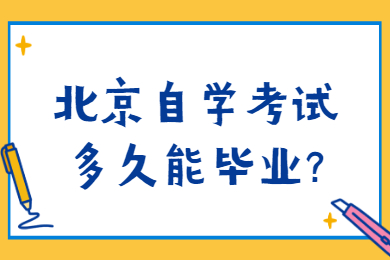 北京自学考试多久能毕业?