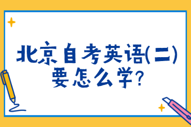 北京自考英语(二)要怎么学?