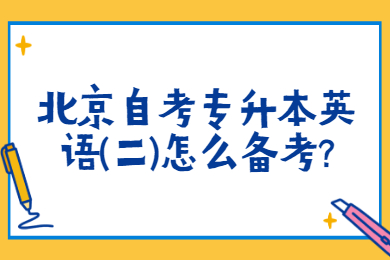 北京自考专升本英语(二)怎么备考?