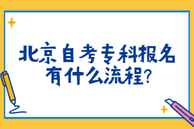 北京自考专科报名有什么流程?