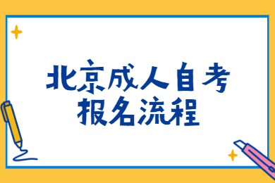 北京成人自考报名流程