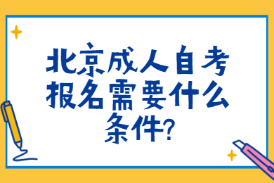 北京成人自考报名需要什么条件?