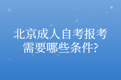 北京成人自考报考需要哪些条件?