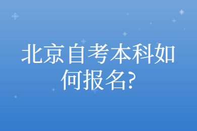 北京自考本科如何报名?