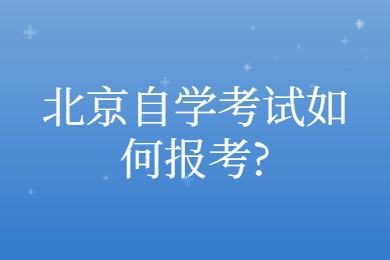 北京自学考试如何报考?