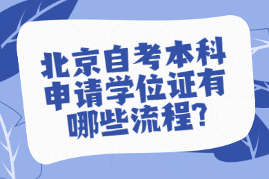 北京自考本科申请学位证有哪些流程?