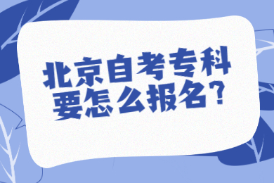 北京自考专科要怎么报名?