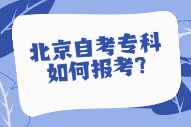 北京自考专科如何报考?