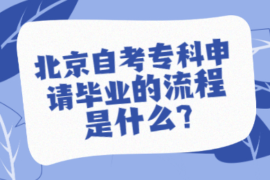 北京自考专科申请毕业的流程是什么?