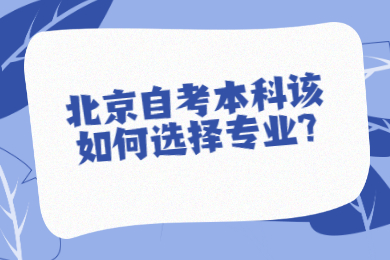 北京自考本科该如何选择专业?