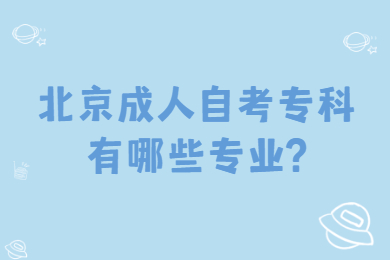 北京成人自考专科有哪些专业?