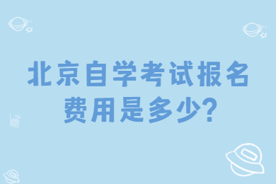 北京自学考试报名费用是多少?