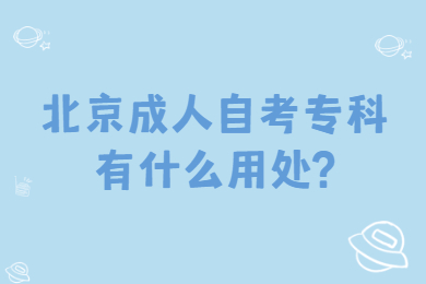 北京成人自考专科有什么用处?