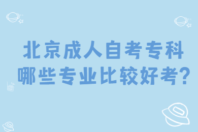 北京成人自考专科哪些专业比较好考?