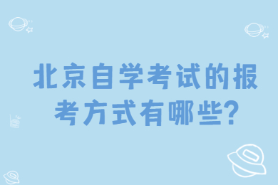 北京自学考试的报考方式有哪些?