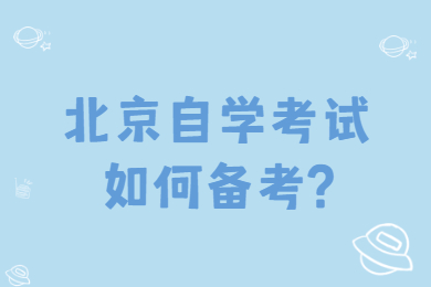 北京自学考试如何备考?