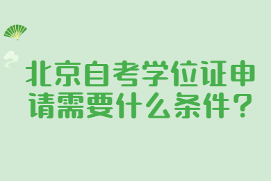 北京自考学位证申请需要什么条件?