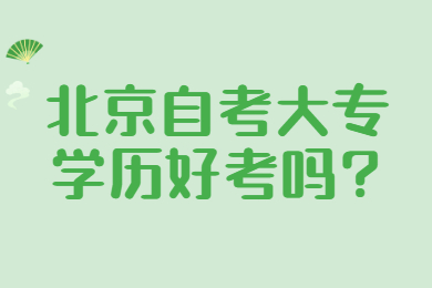 北京自考大专学历好考吗?