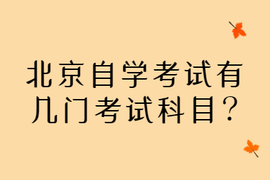 北京自学考试有几门考试科目?