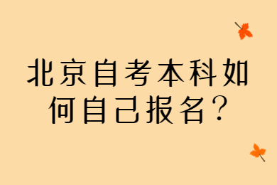 北京自考本科如何自己报名?