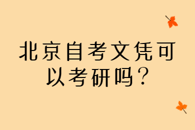 北京自考文凭可以考研吗?