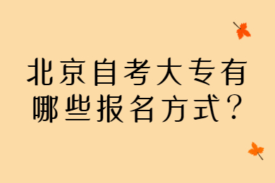 北京自考大专有哪些报名方式?