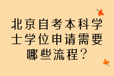 北京自考本科学士学位申请需要哪些流程?