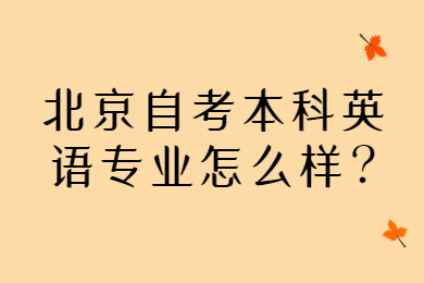 北京自考本科英语专业怎么样?