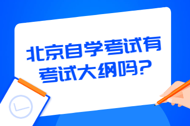 北京自学考试有考试大纲吗?