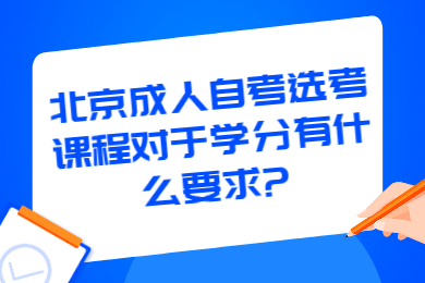 北京成人自考选考课程对于学分有什么要求?