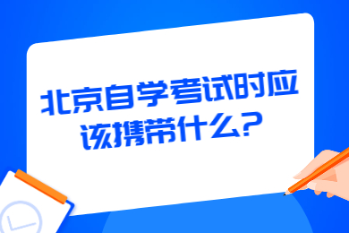 北京自学考试时应该携带什么?